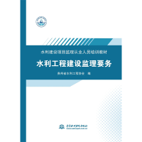 正版新书]水利工程建设监理要务贵州省水利工程协会 著978751709