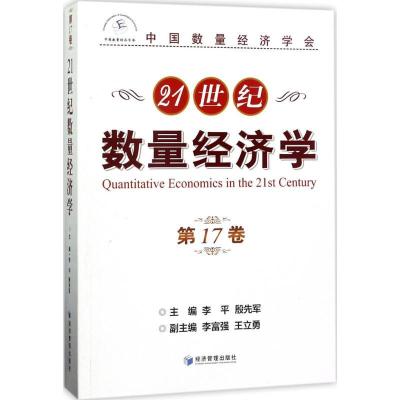 正版新书]21世纪数量经济学(7卷)李平9787509650417