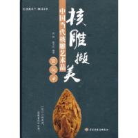 正版新书]核雕撷美-中国当代核雕艺术品赏玩录迟锐9787501988686