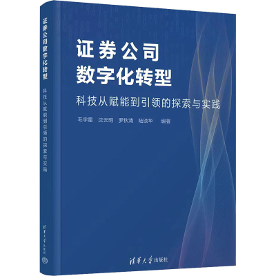 正版新书]券公司数字化转型 科技从赋能到的探索与实践毛宇星 沈