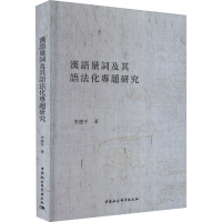 正版新书]汉语量词及其语法化专题研究李建平9787522721835