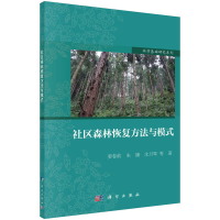 正版新书]社区森林恢复方法与模式姜春前,朱臻,沈月琴 等97870