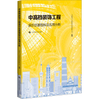 正版新书]中高档装饰工程造价估算指标及应用分析上海申元工程咨