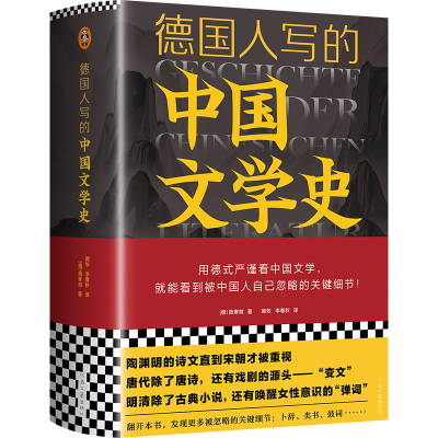 正版新书]德国人写的中国文学史(用德式严谨文学,就能到被人自