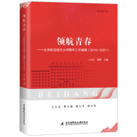 正版新书]领航青春:北京航空航天大学青年工作撷英(2019-2021)庄