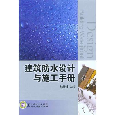 正版新书]建筑防水设计与施工手册沈春林9787510485