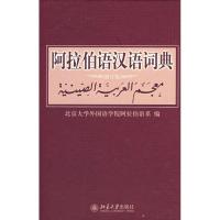 正版新书]阿拉伯语汉语词典(修订版)北京大学外国语学院阿拉伯语