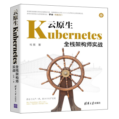 正版新书]云原生Kubernetes全栈架构师实战杜宽9787302603887