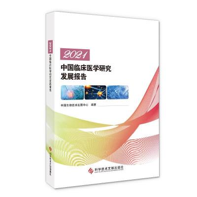 正版新书]2021中国临床医学研究发展报告中国生物技术发展中心编