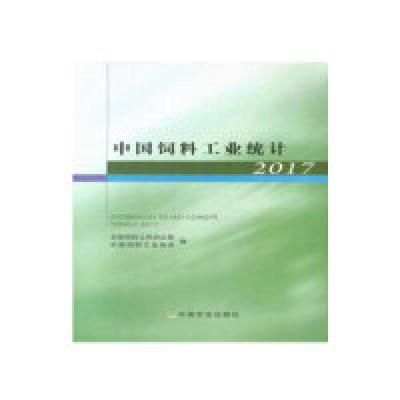 正版新书]中国饲料工业统计2017全国饲料工作办公室978710924428