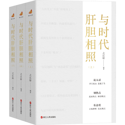 正版新书]与时代肝胆相照(全3册)之江轩 编著9787213109539