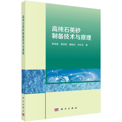 正版新书]高纯石英砂制备技术与原理李育彪,雷绍民,魏桢伦,钟