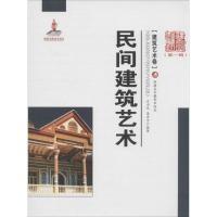 正版新书]民间建筑艺术(1)左力光//李安宁9787546946740