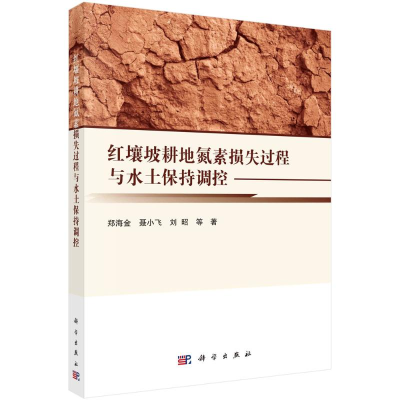 正版新书]红壤坡耕地氮素损失过程与水土保持调控郑海金等978703