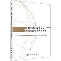 正版新书]废旧产品再制造系统低碳运营管理决策优化刘碧玉978703