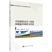 正版新书]中国退牧还草工程的固碳速率和潜力评价石培礼、熊定鹏