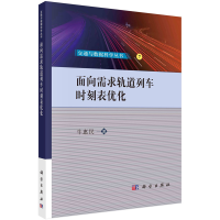 正版新书]面向需求轨道列车时刻表优化牛惠民9787030742742