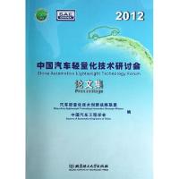 正版新书]2012中国汽车轻量化技术研讨会集汽车轻量化技术创新战