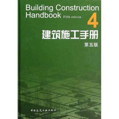 正版新书]建筑施工手册4(第5版)建筑施工手册第5版编委会9787112