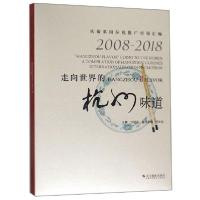 正版新书]走向世界的杭州味道(2008-2018杭帮菜国际化推广历程汇