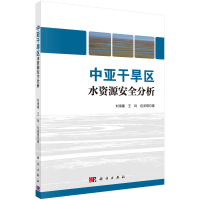 正版新书]中亚干旱区水资源安全分析刘海隆,王玲,包安明97870306