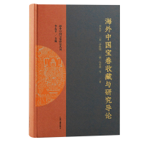 正版新书]海外中国宝卷收藏与研究导论李永平、(荷)伊维德、(