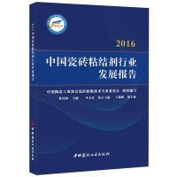 正版新书]2016中国瓷砖粘结剂行业发展报告杜同和9787516017180