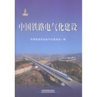 正版新书]中国铁路电气化建设中国铁道学会电气化委员会编978711