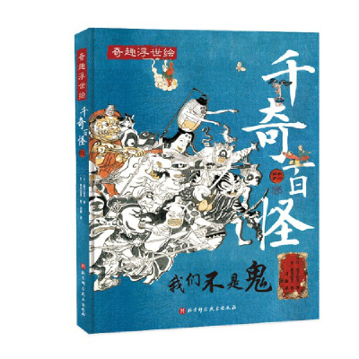 正版新书]千奇百怪(有品有趣轻松读,魔怪神仙的世界,带给你不