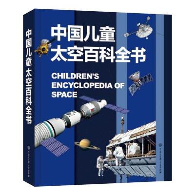 正版新书]中国儿童太空百科全书《中国儿童太空百科全书》编委会