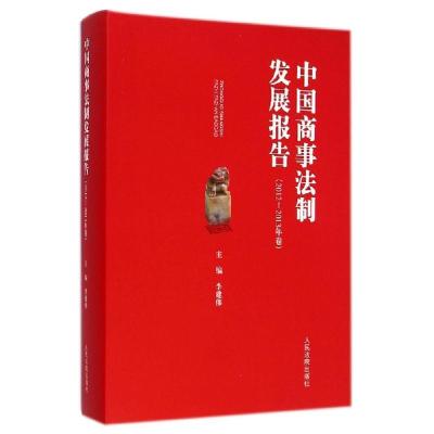 正版新书]中国商事法制发展报告(2012-2013年卷)李建伟9787510