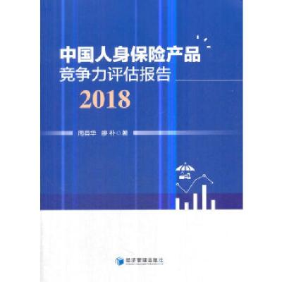 正版新书]中国人身保险产品竞争力评估报告(2018)周县华,廖朴