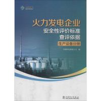 正版新书]火力发电企业安全评标准查评依据(生产设备分册)刘穆