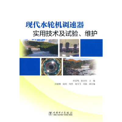 正版新书]现代水轮机调速器实用技术及试验、维护时雷鸣,陈小翠9
