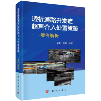 正版新书]透析通路并发症超声介入处置策略——案例解析高丽敏,