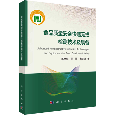 正版新书]食品质量安全快速无损检测技术及装备陈全胜,林颢,赵杰