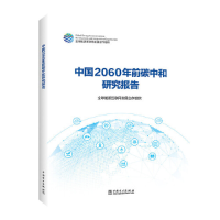 正版新书]中国2060年前碳中和研究报告优选能源互联网发展合作组