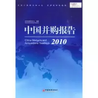 正版新书]中国并购报告2010全球并购研究中心 编著9787501799381