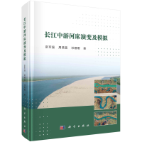 正版新书]长江中游河床演变及模拟夏军强9787030727060