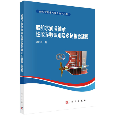 正版新书]船舶水润滑轴承能参数识别及多场耦合建模欧阳武978703