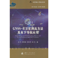 正版新书]GNSS-R卫星测高方法及水下导航应用郑伟,李伟强等 著9