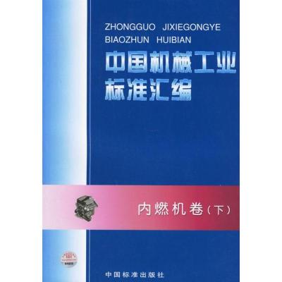 正版新书]中国机械工业标准汇编:内燃机卷(下)中国标准出版社978