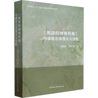 正版新书]《男孩的号角》与德意志浪漫主义诗歌刘润芳,罗宜家978