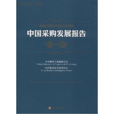 正版新书]中国采购发展报告2014王栩男|主编:蔡进9787504754066