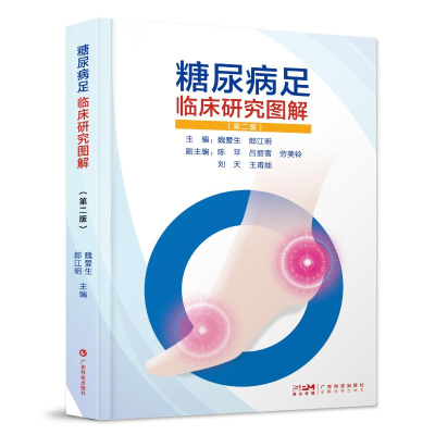 正版新书]糖尿病足临床研究图解(第二版)魏爱生郎江明97875359
