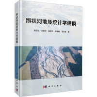 正版新书]辫状河地质统计学建模黄文松 等9787030637963