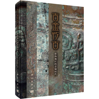 正版新书]吉金怀古 淮海地区的青铜时代徐州物馆787030735089