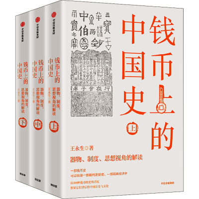 正版新书]钱币上的中国史 器物、制度、思想视角的解读(全3册)王