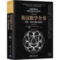 正版新书]英汉数学全书 代数、几何与微积分初步梁家睿978730253