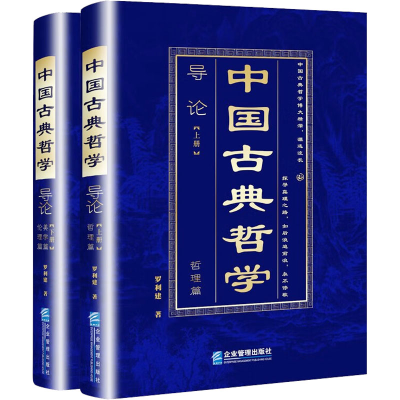 正版新书]中国古典哲学导论(全2册)罗利建9787516428122